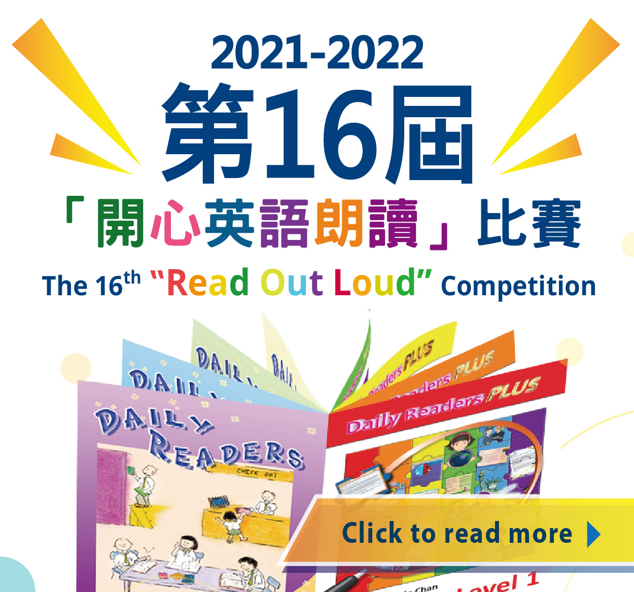 2021-2022 第十六屆「開心英語朗讀」比賽得獎名單正式出爐！