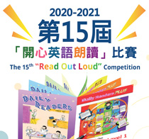 2020-2021 第十五屆港澳校際「開心英語朗讀」比賽得獎名單正式出爐！