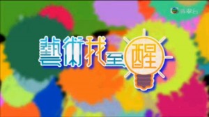 放學ICU - 藝術我至醒